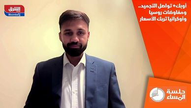 أوبك+ تواصل التجميد.. ومفاوضات روسيا وأوكرانيا تربك الأسعار