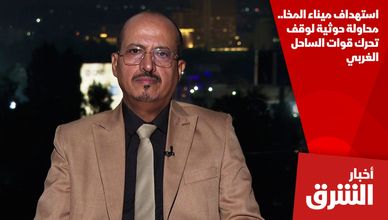 استهداف ميناء المخا.. محاولة حوثية لوقف تحرك قوات الساحل الغربي