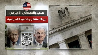 ترمب والفيدرالي الأميركي.. بين الاستقلال والضغوط السياسية