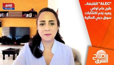 "ALEC" القابضة.. طرح عام أولي يعيد زخم اكتتابات سوق دبي المالية