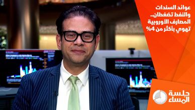 عوائد السندات والنفط تضغطان.. المصارف الأوروبية تهوي بأكثر من 4%