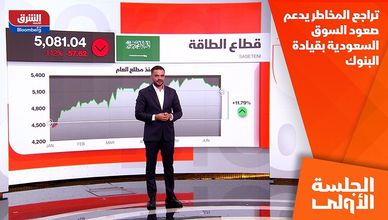 تراجع المخاطر يدعم صعود السوق السعودية بقيادة البنوك