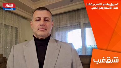 تسييل واسع للذهب يضغط على الأسعار رغم الحرب