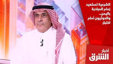 الشرعية تستعيد زمام المبادرة باليمن.. والحوثيون أمام اختبار