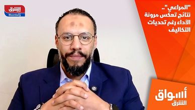 "المراعي".. نتائج تعكس مرونة الأداء رغم تحديات التكاليف