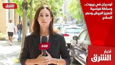 لودريان في بيروت.. وساطة فرنسية لتعزيز الجيش وحصر السلاح
