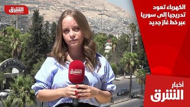الكهرباء تعود تدريجيا إلى سوريا عبر خط غاز جديد