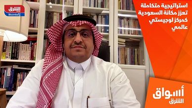 استراتيجية متكاملة تعزز مكانة السعودية كمركز لوجيستي عالمي