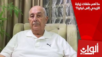 ما أهم ملفات زيارة الزيدي إلى تركيا؟