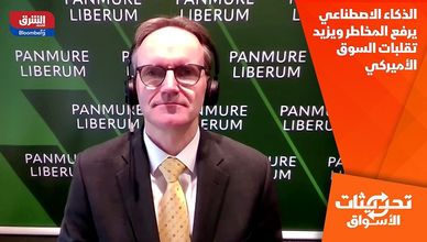 الذكاء الاصطناعي يرفع المخاطر ويزيد تقلبات السوق الأميركي