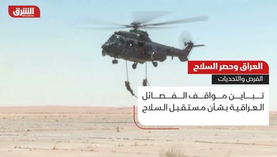 العراق وحصر السلاح.. الفرص والتحديات