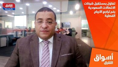 تفاؤل بمستقبل شركات الاتصالات السعودية رغم تراجع الأرباح الفصلية