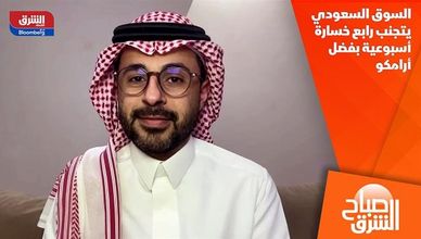 السوق السعودي يتجنب رابع خسارة أسبوعية بفضل أرامكو