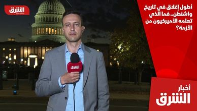 أطول إغلاق في تاريخ واشنطن.. فما الذي تعلمه الأميركيون من الأزمة؟