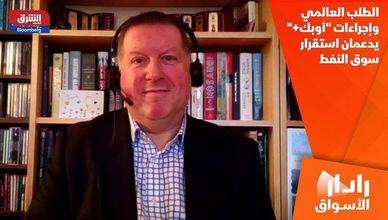 الطلب العالمي وإجراءات "أوبك+" يدعمان استقرار سوق النفط