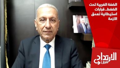 الضفة الغربية تحت الضغط.. قرارات استيطانية تعمق الأزمة