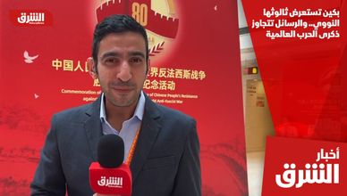 بكين تستعرض ثالوثها النووي.. والرسائل تتجاوز ذكرى الحرب العالمية