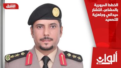 الخطط المرورية بالمشاعر.. انتشار ميداني وجاهزية للتصعيد