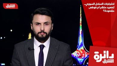 احتجاجات الساحل السوري.. تصعيد منظم أم فوضى مقصودة؟