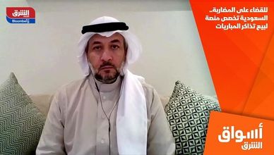 للقضاء على المضاربة.. السعودية تخصص منصة لبيع تذاكر المباريات