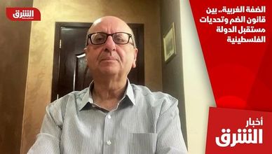 الضفة الغربية.. بين قانون الضم وتحديات مستقبل الدولة الفلسطينية
