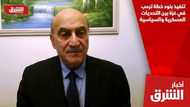 تنفيذ بنود خطة ترمب في غزة بين التحديات العسكرية والسياسية
