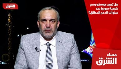 هل تعيد موسكو رسم شرعية سوريا بعد سنوات الدعم المطلق؟