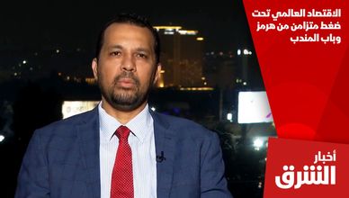 الاقتصاد العالمي تحت ضغط متزامن من هرمز وباب المندب