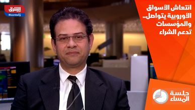 انتعاش الأسواق الأوروبية يتواصل.. والمؤسسات تدعم الشراء
