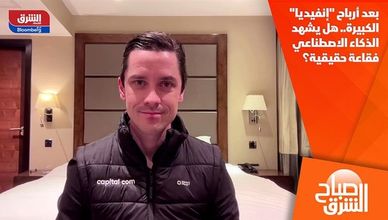 بعد أرباح "إنفيديا" الكبيرة.. هل يشهد الذكاء الاصطناعي فقاعة حقيقية؟