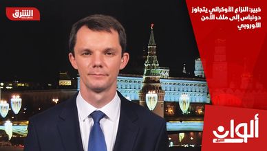 خبير: النزاع الأوكراني يتجاوز دونباس إلى ملف الأمن الأوروبي