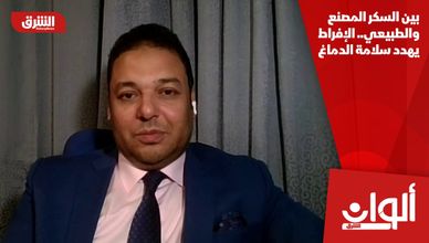 بين السكر المصنع والطبيعي.. الإفراط يهدد سلامة الدماغ