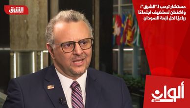 مستشار ترمب لـ"الشرق": واشنطن تستضيف اجتماعًا رباعيًا لحل أزمة السودان