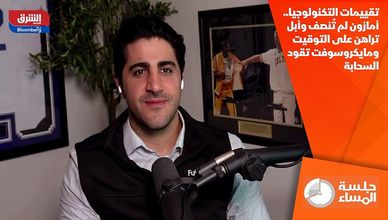تقييمات التكنولوجيا..  أمازون لم تُنصف وأبل تراهن على التوقيت ومايكروسوفت تقود السحابة