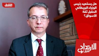 هل يستعيد رئيس الوزراء البريطاني المقبل ثقة الأسواق؟