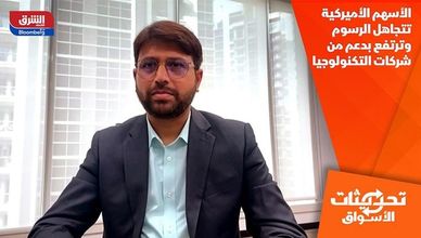 الأسهم الأميركية تتجاهل الرسوم وترتفع بدعم من شركات التكنولوجيا