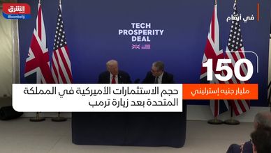 بريطانيا.. استثمارات أميركية قياسية بقيمة 150 مليار جنيه إسترليني