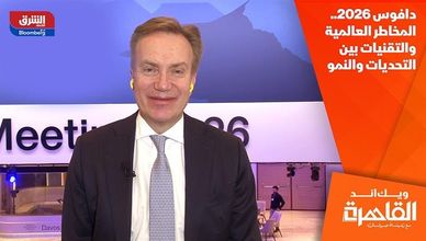 دافوس 2026.. المخاطر العالمية والتقنيات بين التحديات والنمو