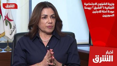 وزيرة الشؤون الاجتماعية اللبنانية لـ"الشرق": يهمنا عودة آمنة للاجئين السوريين