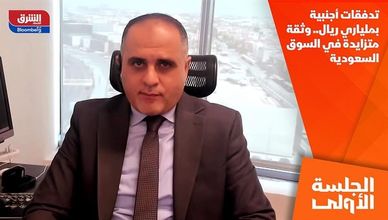 تدفقات أجنبية بملياري ريال.. وثقة متزايدة في السوق السعودية