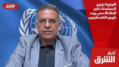 الأونروا: توزيع المساعدات خارج الإطار الأممي يهدد بتهجير الفلسطينيين