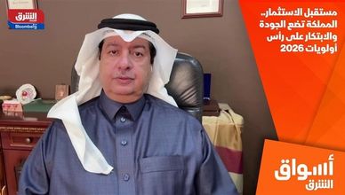 مستقبل الاستثمار.. المملكة تضع الجودة والابتكار على رأس أولويات 2026
