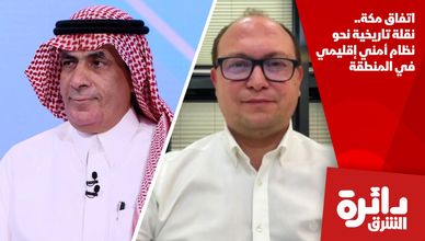 اتفاق مكة.. نقلة تاريخية نحو نظام أمني إقليمي في المنطقة