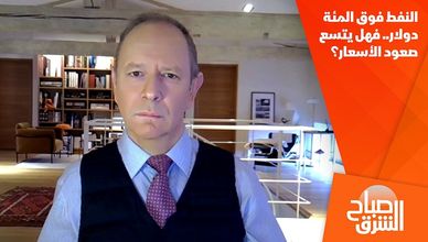 النفط فوق المئة دولار.. فهل يتسع صعود الأسعار؟