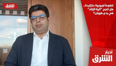 ضغوط أوروبية متزايدة.. هل تنجح "آلية الزناد" في ردع طهران؟