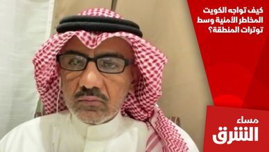 كيف تواجه الكويت المخاطر الأمنية وسط توترات المنطقة؟
