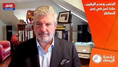 الذهب وعدم اليقين.. ملاذ آمن في زمن المخاطر