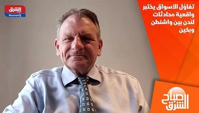 تفاؤل الأسواق يختبر واقعية محادثات لندن بين واشنطن وبكين