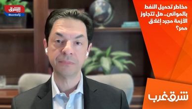 مخاطر تحميل النفط بالموانئ.. هل تتجاوز الأزمة مجرد إغلاق ممر؟