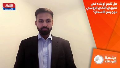 هل تنجح أوبك+ في تعويض النقص الروسي دون رفع الأسعار؟